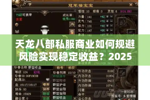 天龙八部私服商业如何规避风险实现稳定收益？2025年创业避坑指南