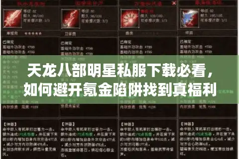天龙八部明星私服下载必看，如何避开氪金陷阱找到真福利？