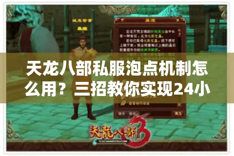 天龙八部私服泡点机制怎么用？三招教你实现24小时自动刷元宝