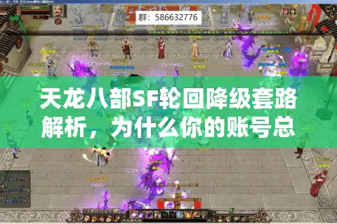 天龙八部SF轮回降级套路解析，为什么你的账号总在凌晨三点被清空？