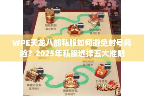 WPE天龙八部私服如何避免封号风险？2025年私服选择五大准则