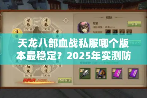 天龙八部血战私服哪个版本最稳定？2025年实测防坑指南