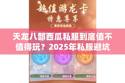 天龙八部西瓜私服到底值不值得玩？2025年私服避坑必看指南