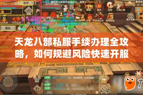 天龙八部私服手续办理全攻略，如何规避风险快速开服？
