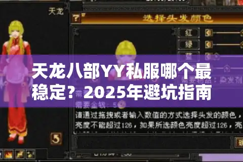 天龙八部YY私服哪个最稳定？2025年避坑指南与实测推荐
