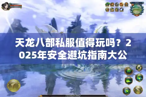 天龙八部私服值得玩吗？2025年安全避坑指南大公开