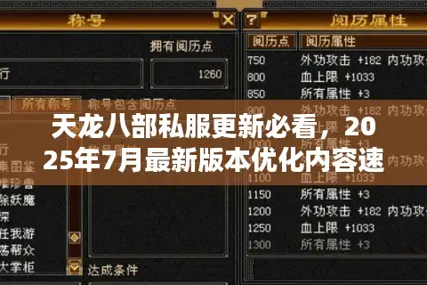 天龙八部私服更新必看，2025年7月最新版本优化内容速递
