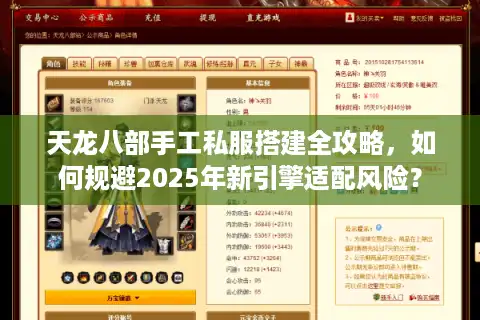 天龙八部手工私服搭建全攻略，如何规避2025年新引擎适配风险？