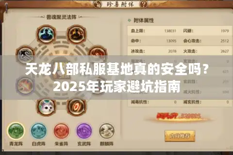 天龙八部私服基地真的安全吗？2025年玩家避坑指南