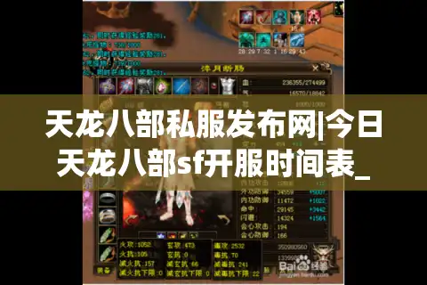 天龙八部私服发布网|今日天龙八部sf开服时间表_新开怀旧天龙sf推荐_经典复古天龙私服资讯