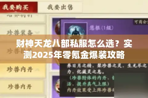 财神天龙八部私服怎么选？实测2025年零氪金爆装攻略