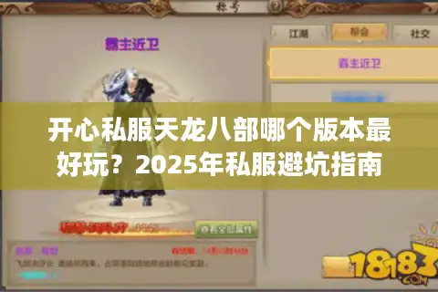 开心私服天龙八部哪个版本最好玩?2025年私服避坑指南 开心私服天龙八部哪个版本最好玩?2025年私服避坑指南
