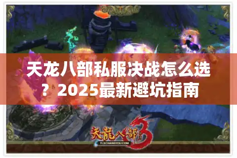 天龙八部私服决战怎么选？2025最新避坑指南