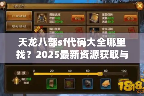 天龙八部sf代码大全哪里找？2025最新资源获取与实战调试指南