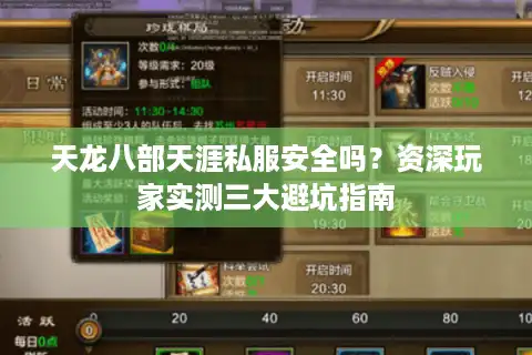 天龙八部天涯私服安全吗？资深玩家实测三大避坑指南