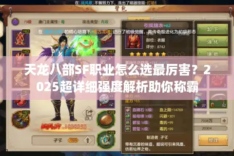 天龙八部SF职业怎么选最厉害？2025超详细强度解析助你称霸
