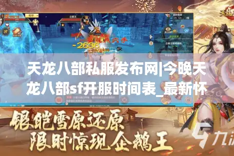 天龙八部私服发布网|今晚天龙八部sf开服时间表_最新怀旧服推荐合集