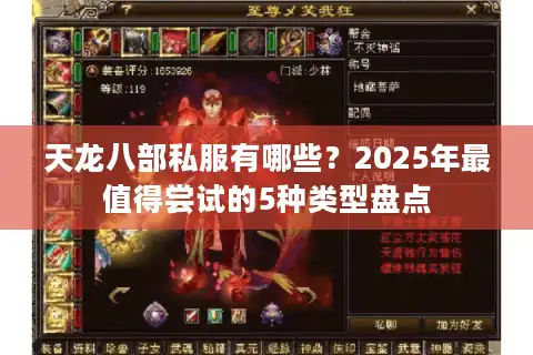 天龙八部私服有哪些？2025年最值得尝试的5种类型盘点