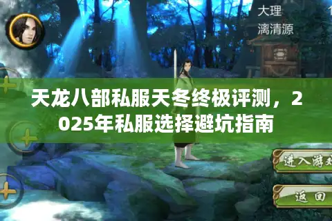 天龙八部私服天冬终极评测，2025年私服选择避坑指南