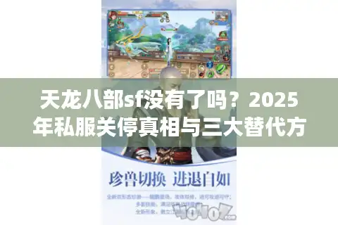 天龙八部sf没有了吗？2025年私服关停真相与三大替代方案解析