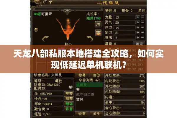 天龙八部私服本地搭建全攻略，如何实现低延迟单机联机？