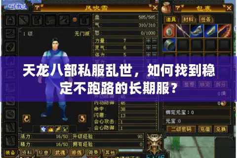 天龙八部私服乱世，如何找到稳定不跑路的长期服？