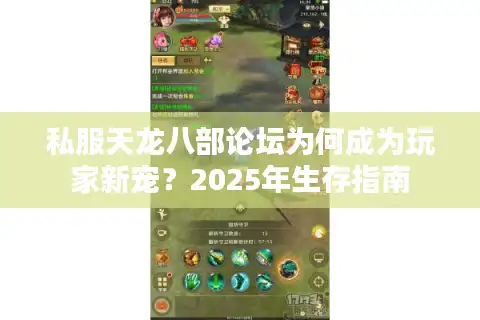 私服天龙八部论坛为何成为玩家新宠？2025年生存指南
