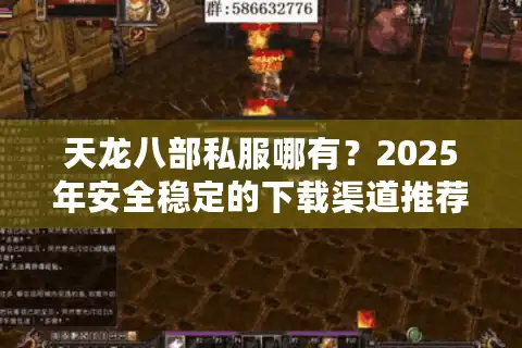 天龙八部私服哪有？2025年安全稳定的下载渠道推荐