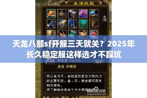天龙八部sf开服三天就关？2025年长久稳定服这样选才不踩坑