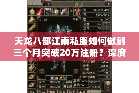 天龙八部江南私服如何做到三个月突破20万注册？深度解析爆火逻辑