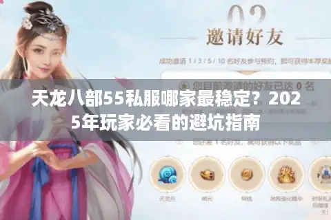 天龙八部55私服哪家最稳定？2025年玩家必看的避坑指南