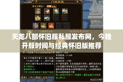 天龙八部怀旧服私服发布网，今晚开服时间与经典怀旧版推荐