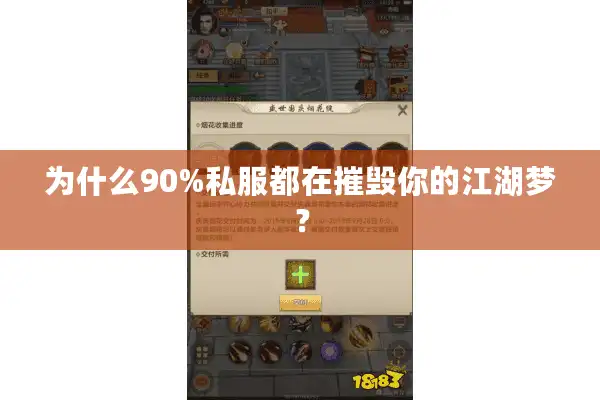 为什么90%私服都在摧毁你的江湖梦？