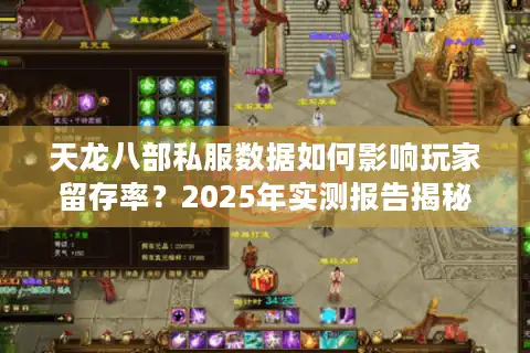天龙八部私服数据如何影响玩家留存率？2025年实测报告揭秘