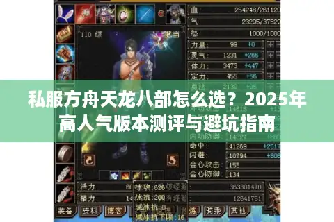 私服方舟天龙八部怎么选？2025年高人气版本测评与避坑指南