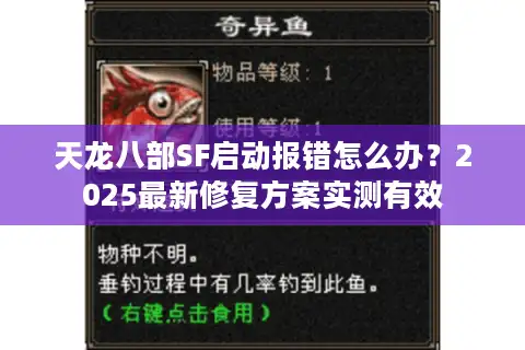 天龙八部SF启动报错怎么办?2025最新修复方案实测有效 天龙八部SF启动报错怎么办?2025最新修复方案实测有效