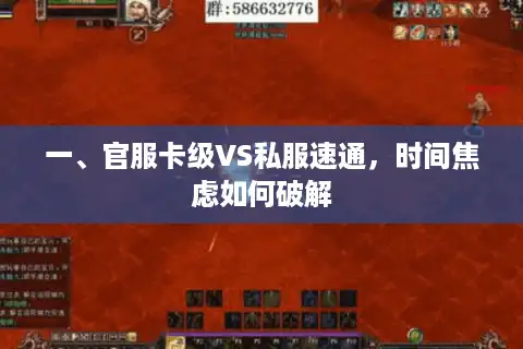 一、官服卡级VS私服速通，时间焦虑如何破解