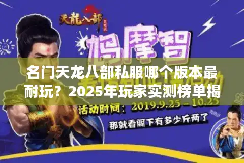 名门天龙八部私服哪个版本最耐玩？2025年玩家实测榜单揭秘
