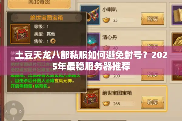 土豆天龙八部私服如何避免封号？2025年最稳服务器推荐
