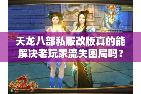 天龙八部私服改版真的能解决老玩家流失困局吗？