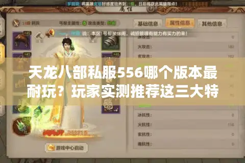 天龙八部私服556哪个版本最耐玩?玩家实测推荐这三大特色服 天龙八部私服556哪个版本最耐玩?玩家实测推荐这三大特色服