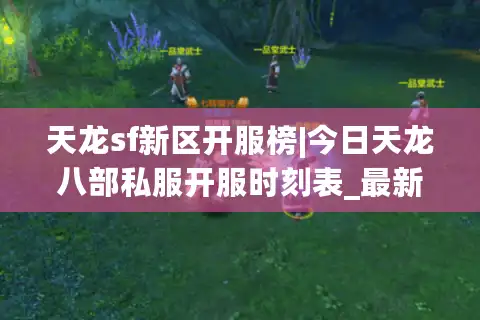 天龙sf新区开服榜|今日天龙八部私服开服时刻表_最新怀旧版推荐