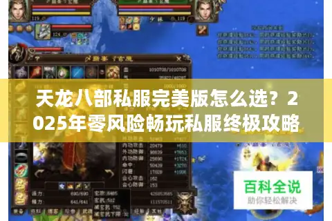 天龙八部私服完美版怎么选？2025年零风险畅玩私服终极攻略