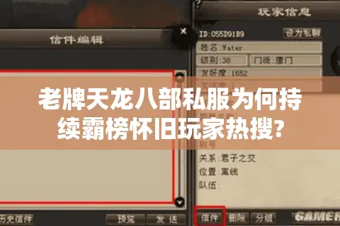 老牌天龙八部私服为何持续霸榜怀旧玩家热搜?