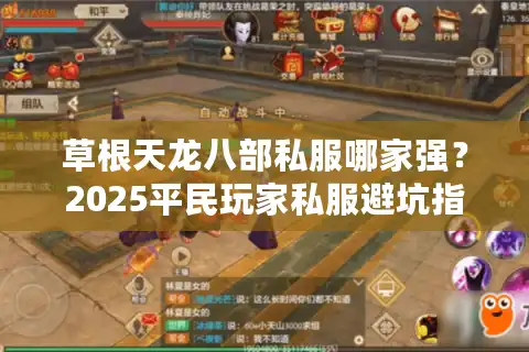 草根天龙八部私服哪家强？2025平民玩家私服避坑指南