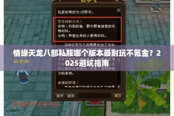 情缘天龙八部私服哪个版本最耐玩不氪金？2025避坑指南