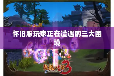 怀旧服玩家正在遭遇的三大困境