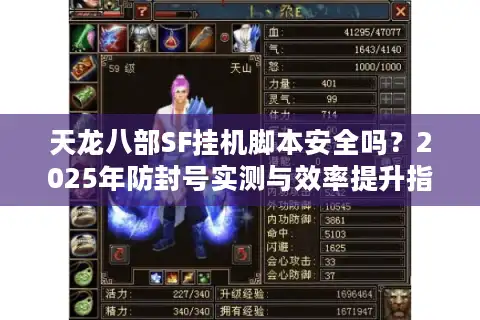 天龙八部SF挂机脚本安全吗？2025年防封号实测与效率提升指南