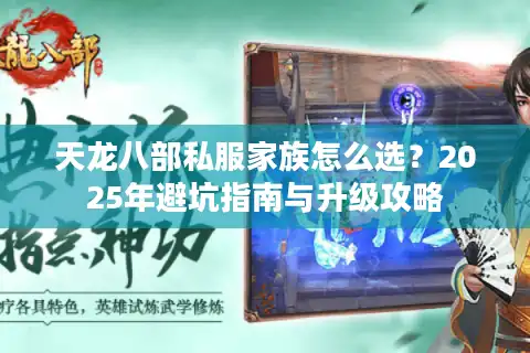 天龙八部私服家族怎么选？2025年避坑指南与升级攻略