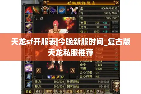 天龙sf开服表|今晚新服时间_复古版天龙私服推荐